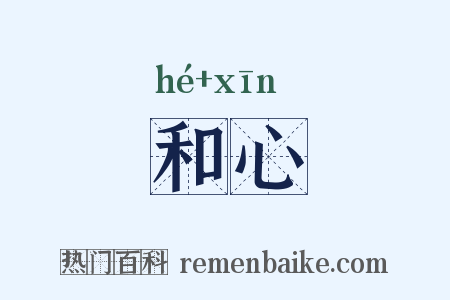 和心是什么意思的图片